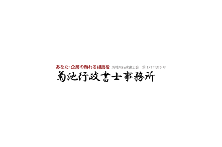 菊池行政書士事務所